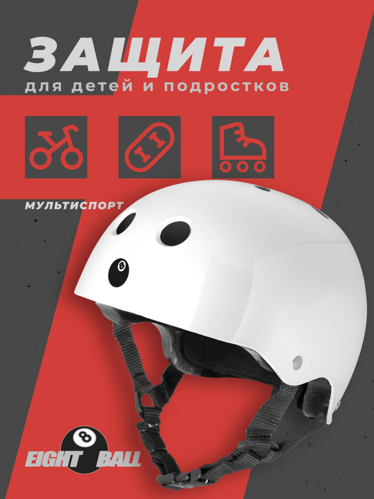 Шлем защитный Eight Ball White (14+) - белый