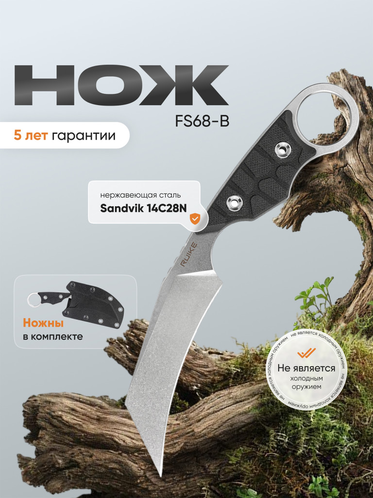 Нож с фиксированным лезвием Ruike FS68-B