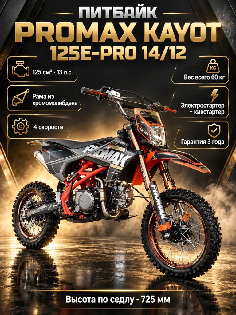 Питбайк PROMAX KAYOT 125E-PRO 14/12, PRO-серия, премиальная сборка, ограниченная серия