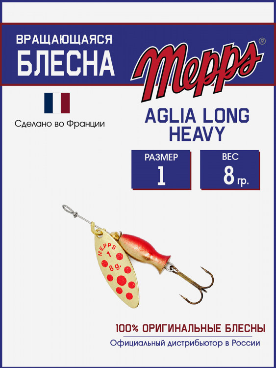 Блесна Mepps AGLIA LONG HEAVY 1 OR PTS ROUGE