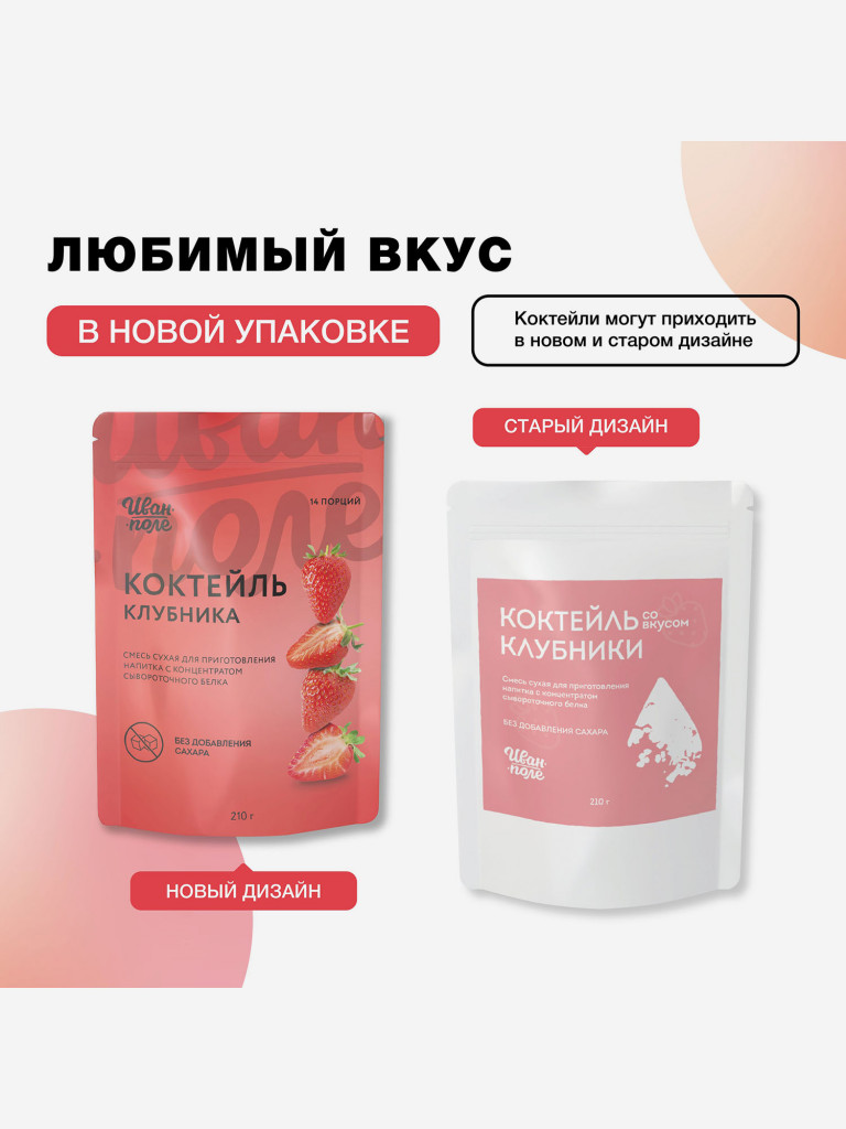 Молочный коктейль Иван-поле Клубника, протеиновый для снижения веса, 210 г/14 порций