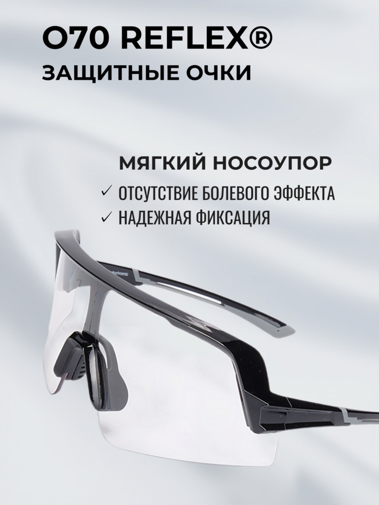 Очки спортивные фотохромные РОСОМЗ О70 Reflex
