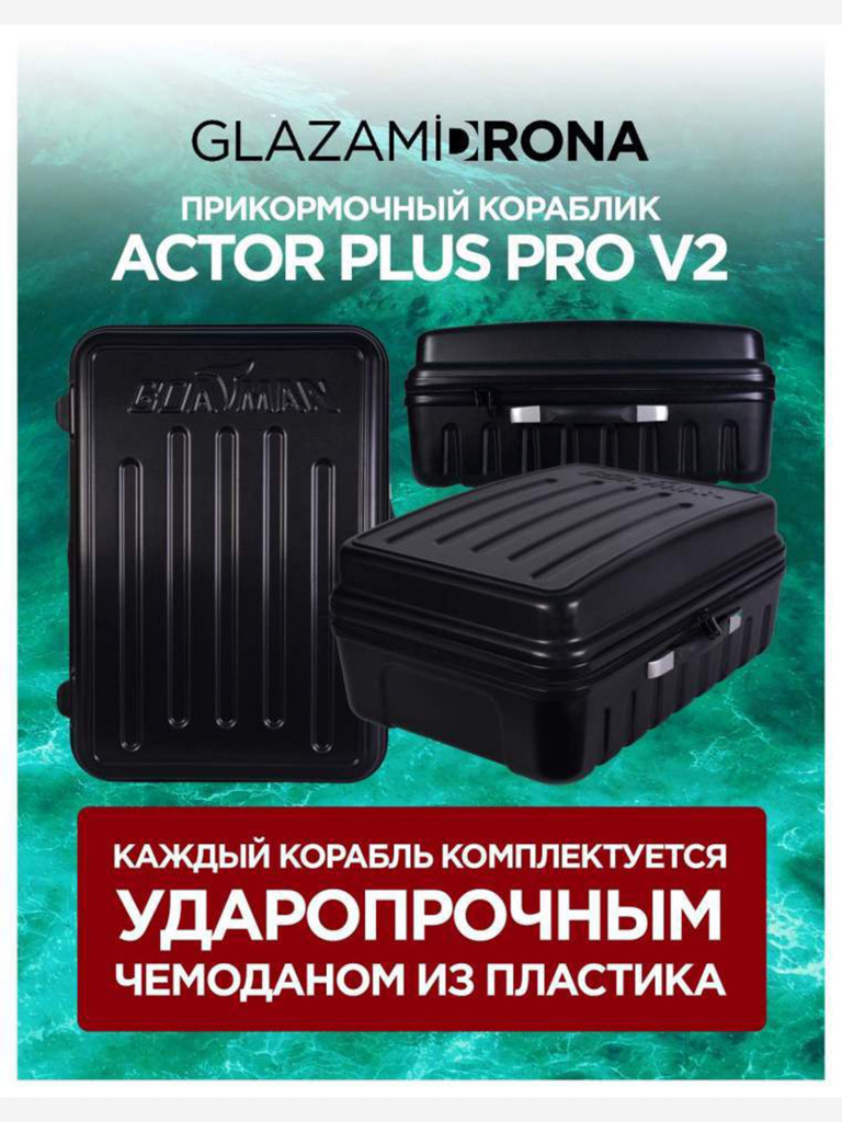 Прикормочный кораблик ACTOR PLUS Pro V2 Carbon