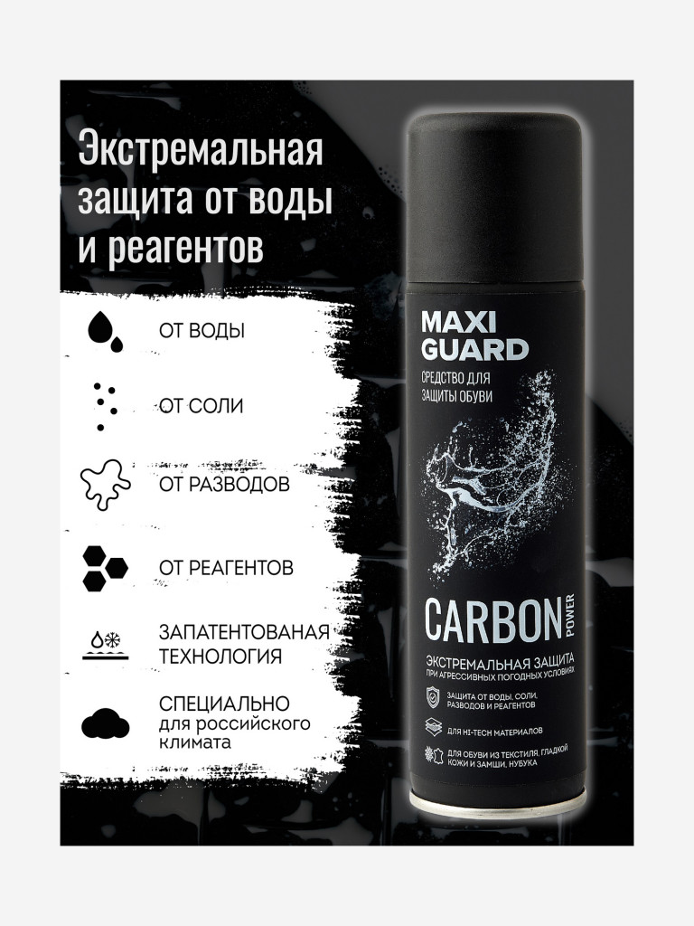 MaxiGuard Средство для защиты обуви от реагентов и соли Carbon Power, 250  мл (12)