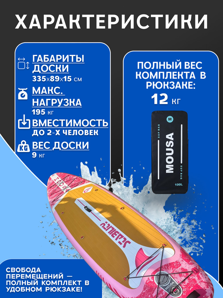 Сапборд двухслойный MOUSA Misty Pink 335 см