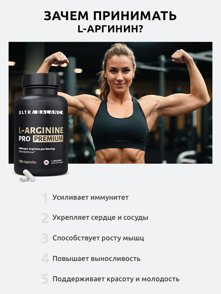 L-Arginine Ultrabalance L аргинин аминокислота для иммунитета, поддержки мышц, красоты взрослым, 120 капсул