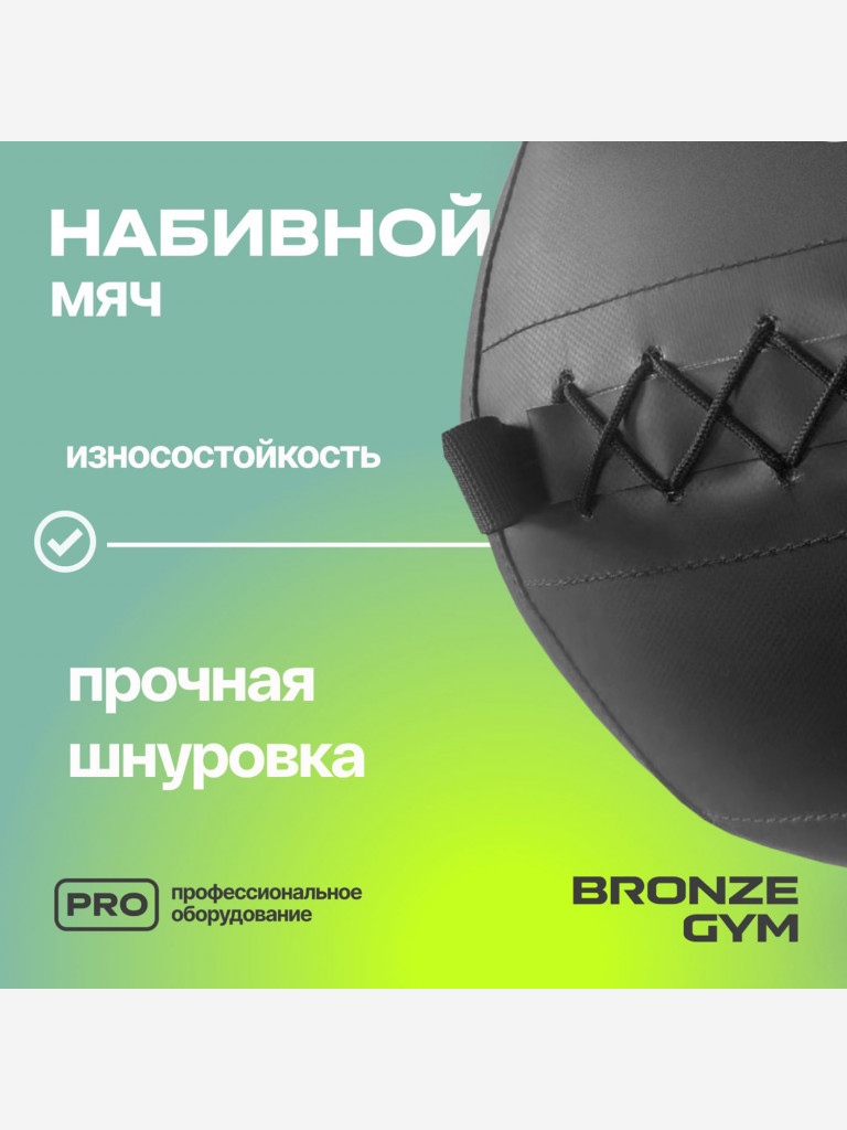 Мяч набивной медицинбол BRONZE GYM, 9 кг.