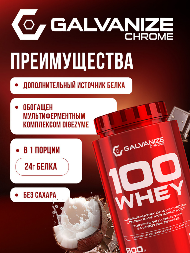 Протеин Galvanize Nutrition Whey C100, 900 г, шоколад-кокос