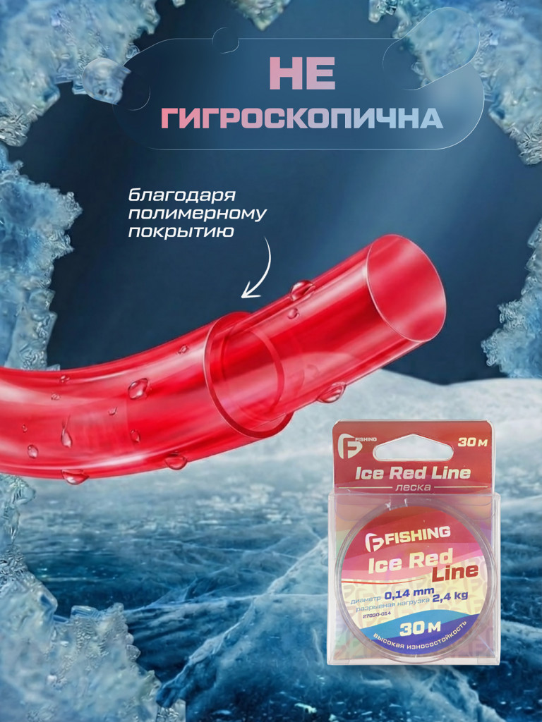 Леска F-FISHING Ice Red Line 30м 0,14мм