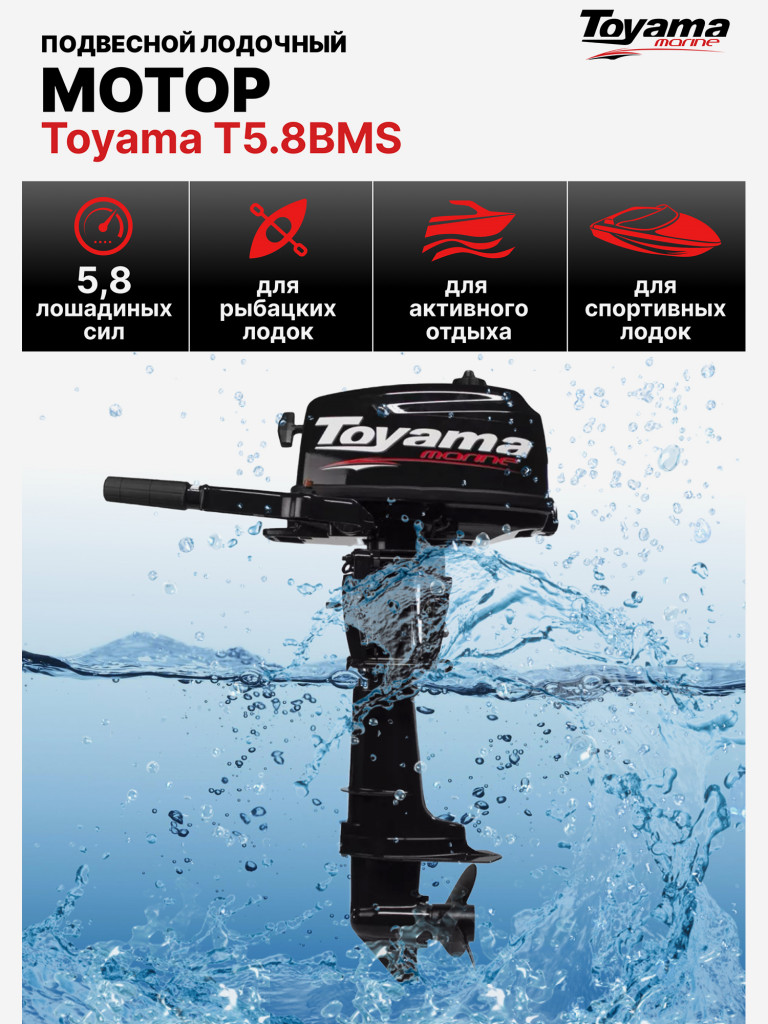 Подвесной лодочный мотор TOYAMA T5.8BMS ( 2 такта, 5,8 л.с., 20 кг )