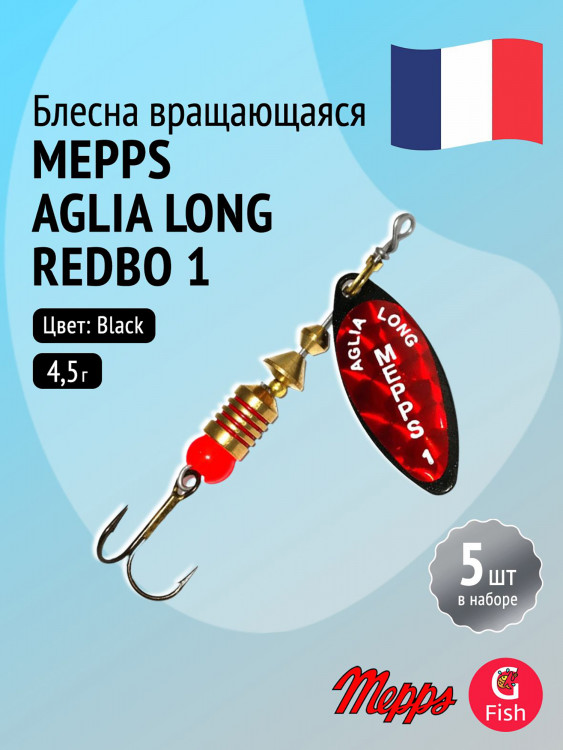 Блесна для рыбалки вертушка Mepps AGLIA LONG REDBO, 1, Black, комплект из 5 штук