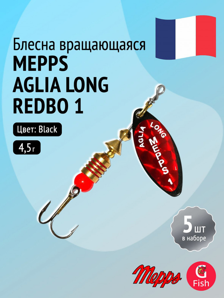 Блесна для рыбалки вертушка Mepps AGLIA LONG REDBO, 1, Black, комплект из 5 штук