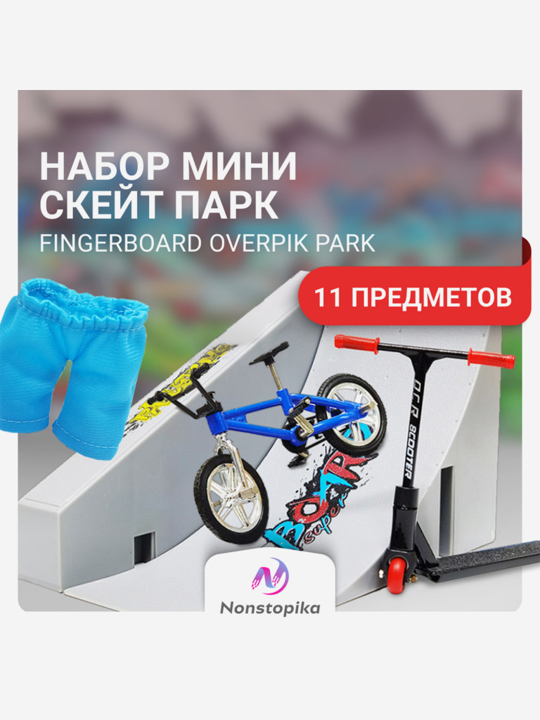 Набор для фингербордов со скейтпарком, самокатом и велосипедом Nonstopika Fingerboard Overpik Park