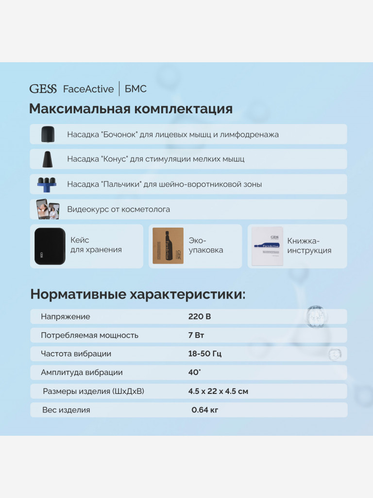 Косметологический аппарат БМС GESS FaceActive, биомеханический массажер, тренажёр, 3 насадки