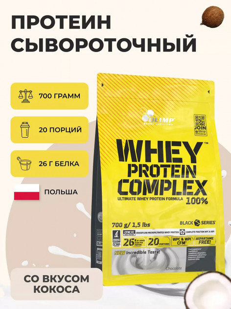 Протеин Olimp Sport Nutrition, Whey Protein Complex 100%, 700 г, кокос ...
