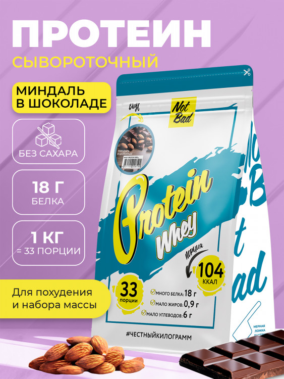Протеин сывороточный, NotBad Whey Protein, 1000 г, Миндаль в шоколаде
