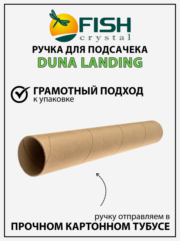Ручка для подсачека Fish Crystal Duna Landing штекерная, карбон, спортивная 3 секции, 4.2 м
