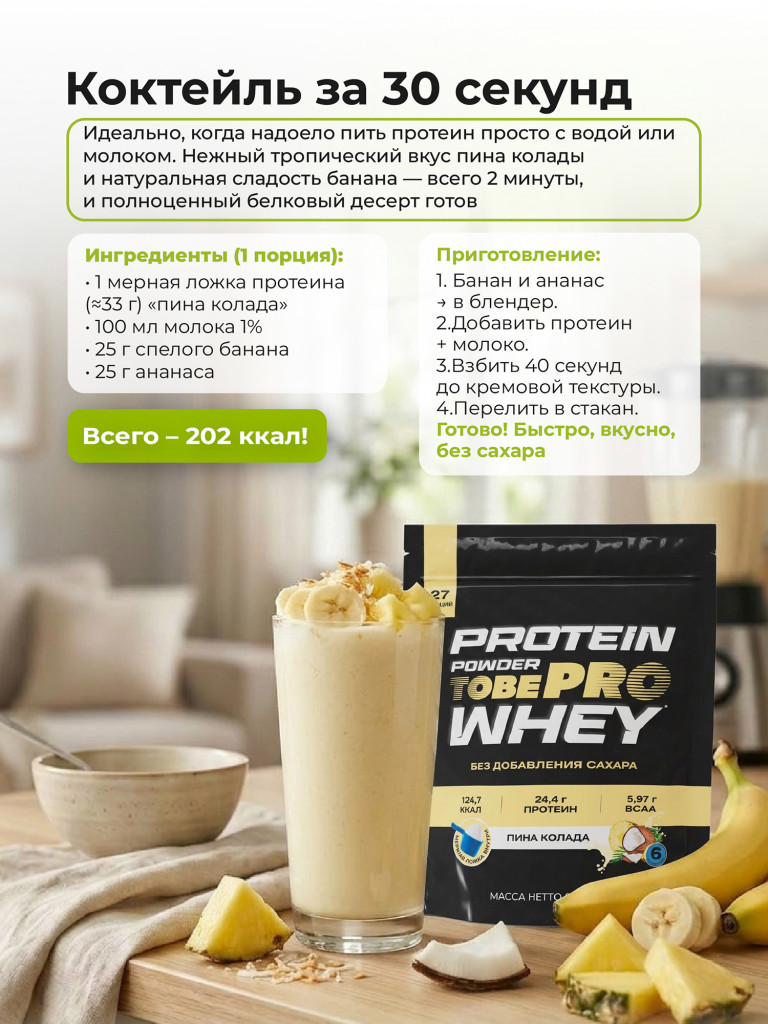 Протеин сывороточный без сахара TobePRO Whey Protein с ВСАА Пина Колада, 900 г/30 порций