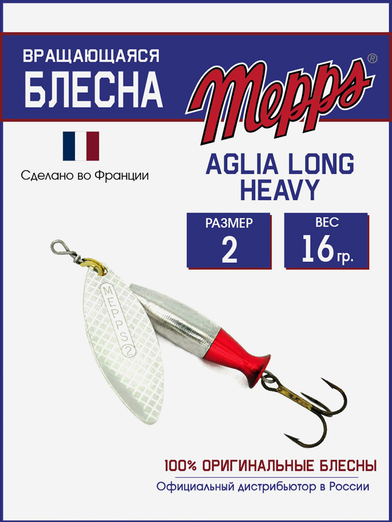 Блесна Mepps AGLIA LONG HEAVY 2 AG QUEUE RGE