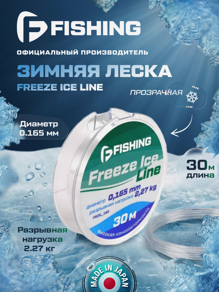 Леска F-FISHING Freeze Ice Line 30м 0,165мм 2,27кг