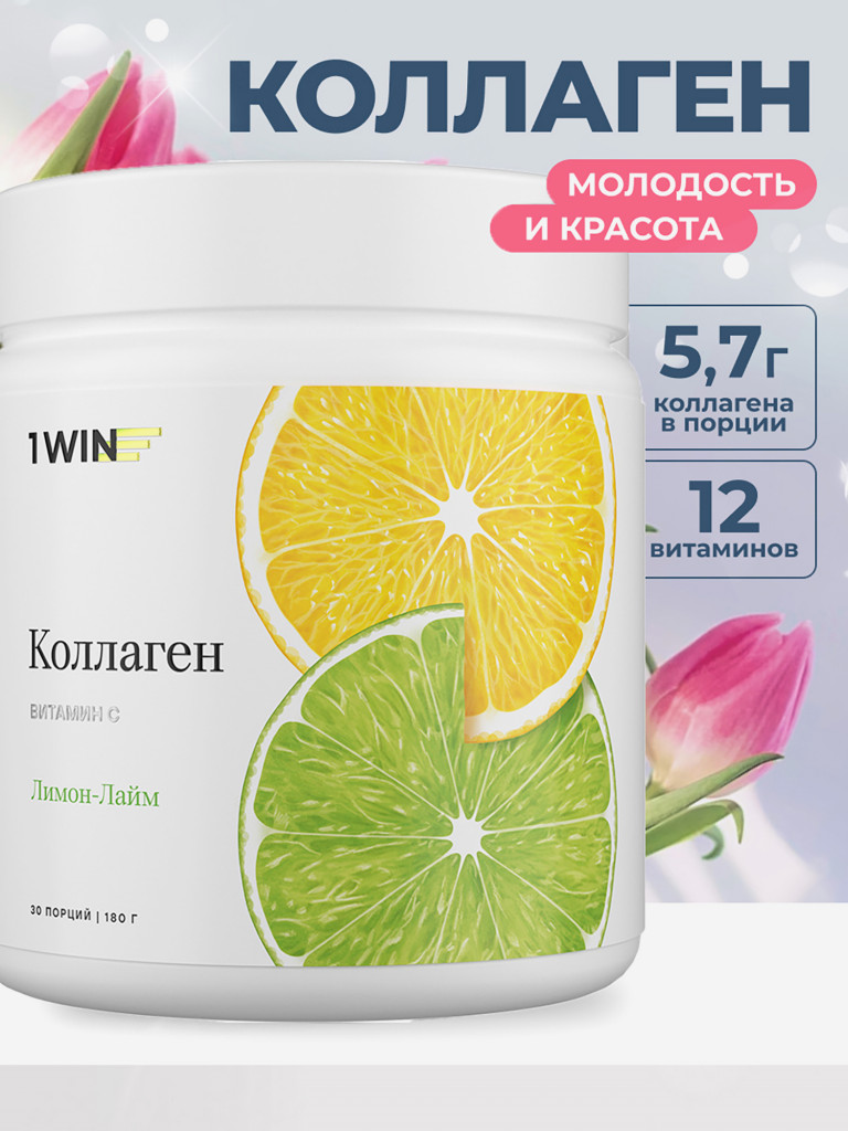 Коллаген порошок с витамином С 1WIN вкус лимон-лайм, 30 порций