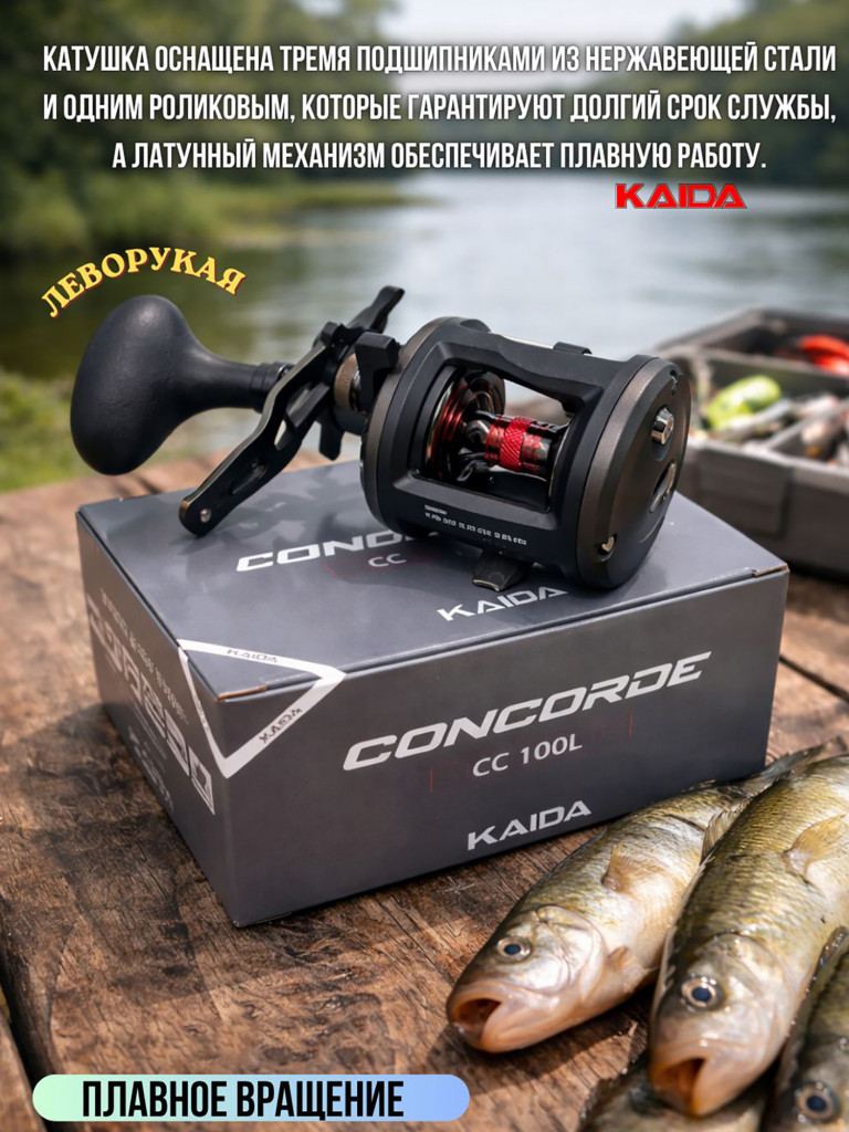 Катушка мультипликаторная KAIDA СONCORDE CC100L левая