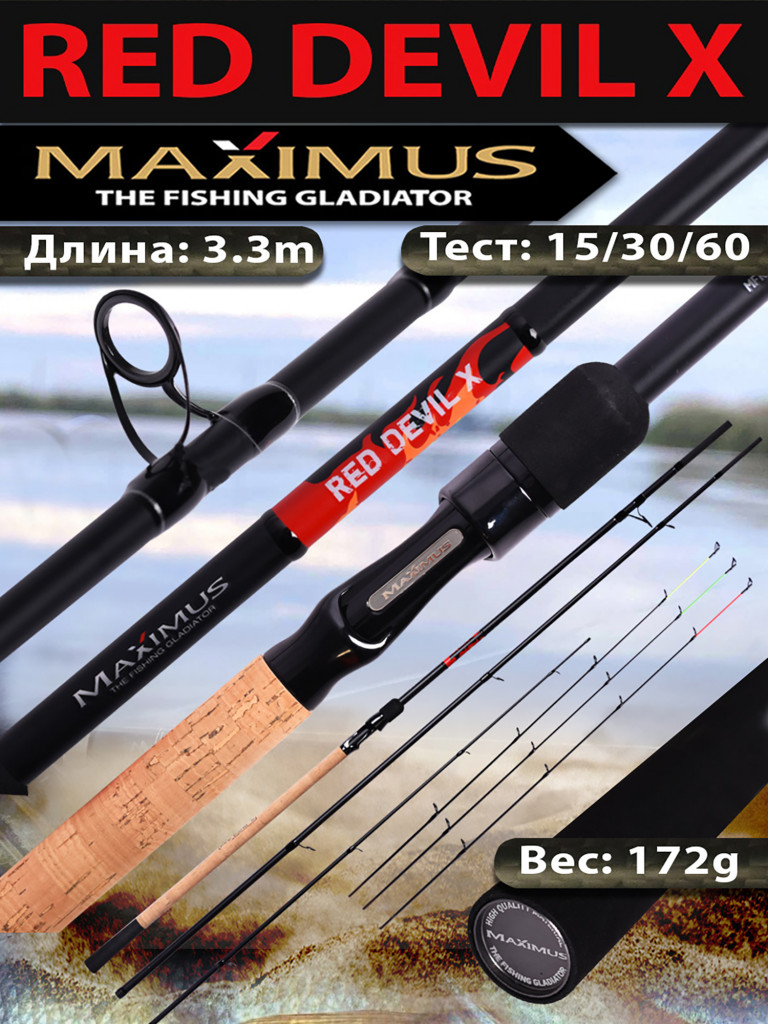 Фидерное удилище Maximus RED DEVIL-X 330L 15/30/60