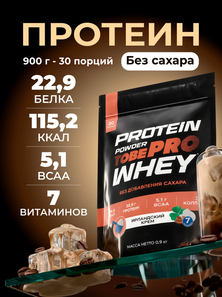 Протеин сывороточный без сахара TobePRO Whey Protein с коллагеном Ирландский крем, 900 г/30 порций