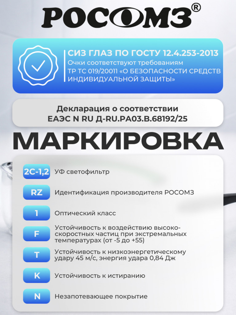 Очки защитные РОСОМЗ О1 Стальной Барс СтронГлас стрелковые, бесцветные