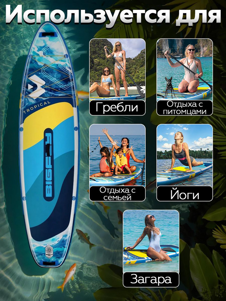 Надувная SUP-доска BIGFLY TROPICAL BLUE STD 11" 335х86х15 см / Сапборд для отдыха на воде