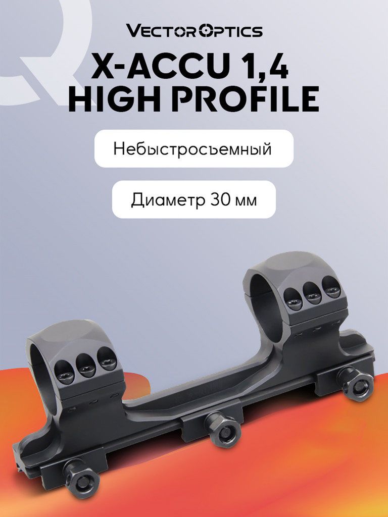 Кольца для прицела 30 мм Vector Optics высокие на Picatinny