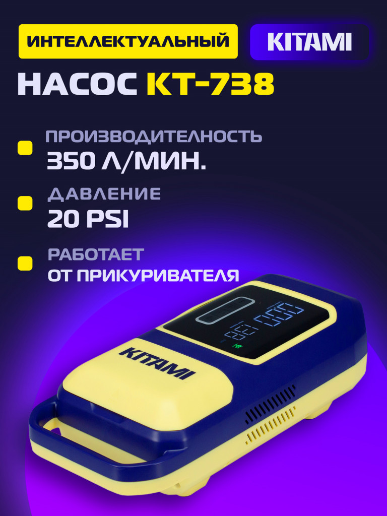Электрический насос KITAMI KT-738 для лодок ПВХ, сапбордов, от прикуривателя