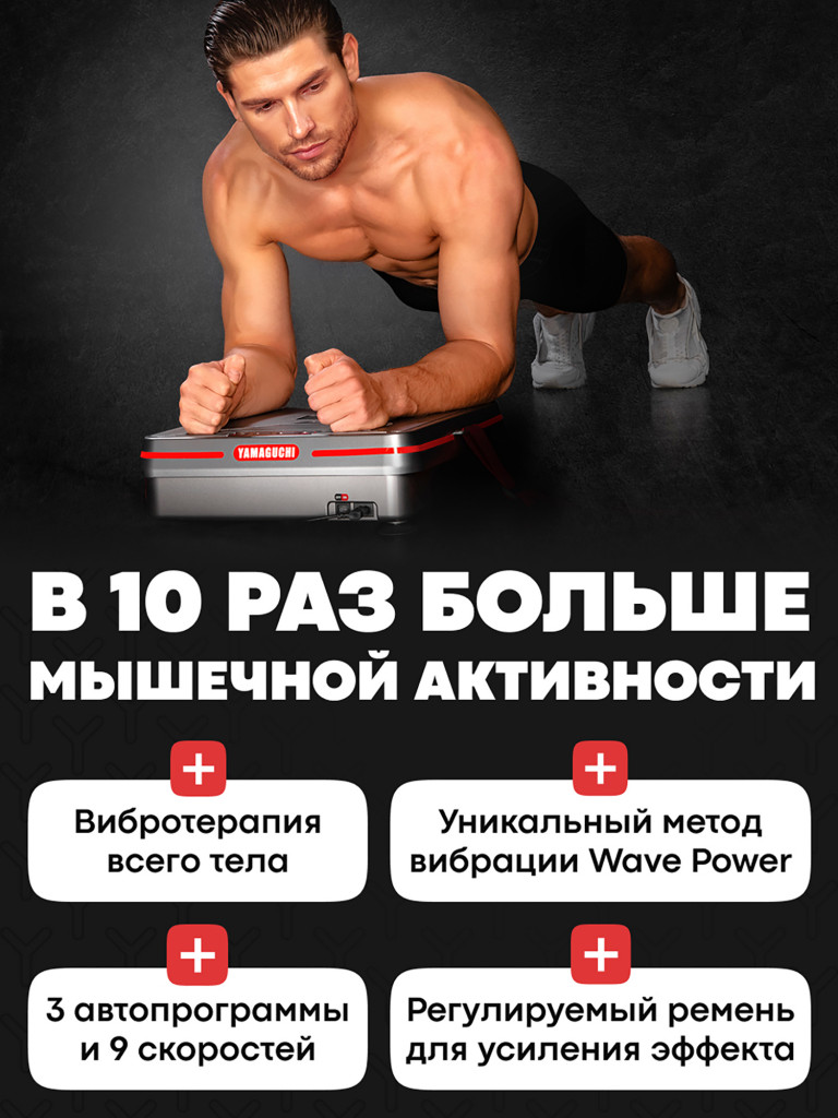 Виброплатформа Yamaguchi Vibroplate Shape Up