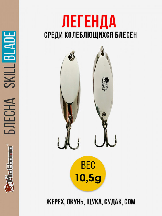 Блесна колеблющаяся для рыбалки Mottomo Skill Blade 10.5g Silver. Колебалка на жереха, щуку, окуня, голавля, форель, судака, сома