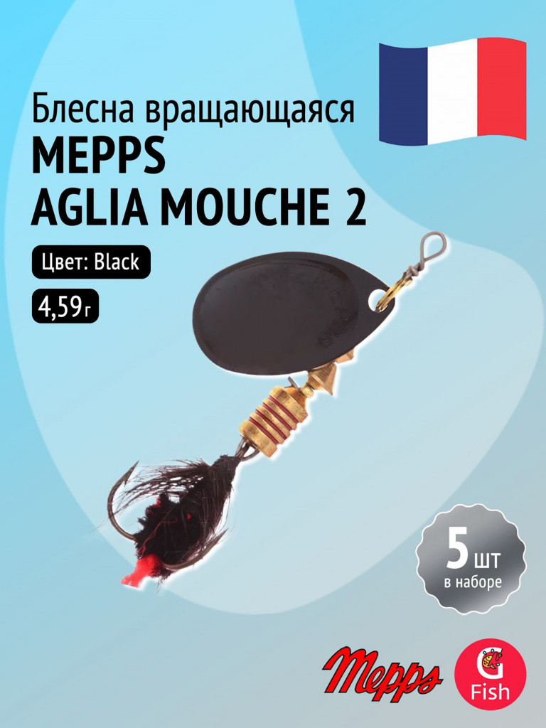 Блесна для рыбалки вертушка Mepps AGLIA MOUCHE, 2, Black/Black fly, комплект из 5 штук