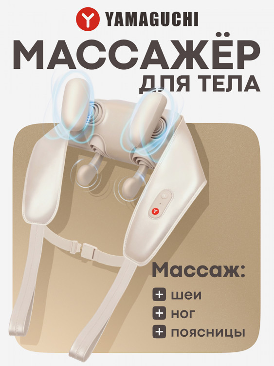Массажер для шеи Yamaguchi Kubi