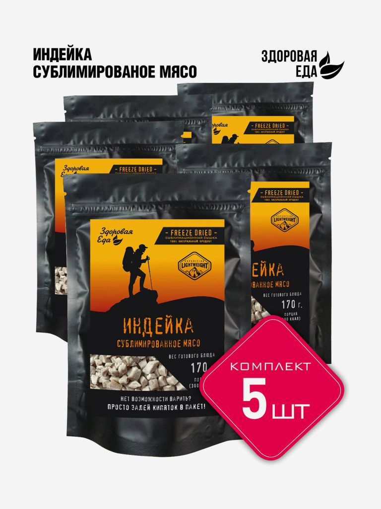 Индейка Здоровая еда филе сублимированное мясо готовое для похода (5 шт х 50 г)