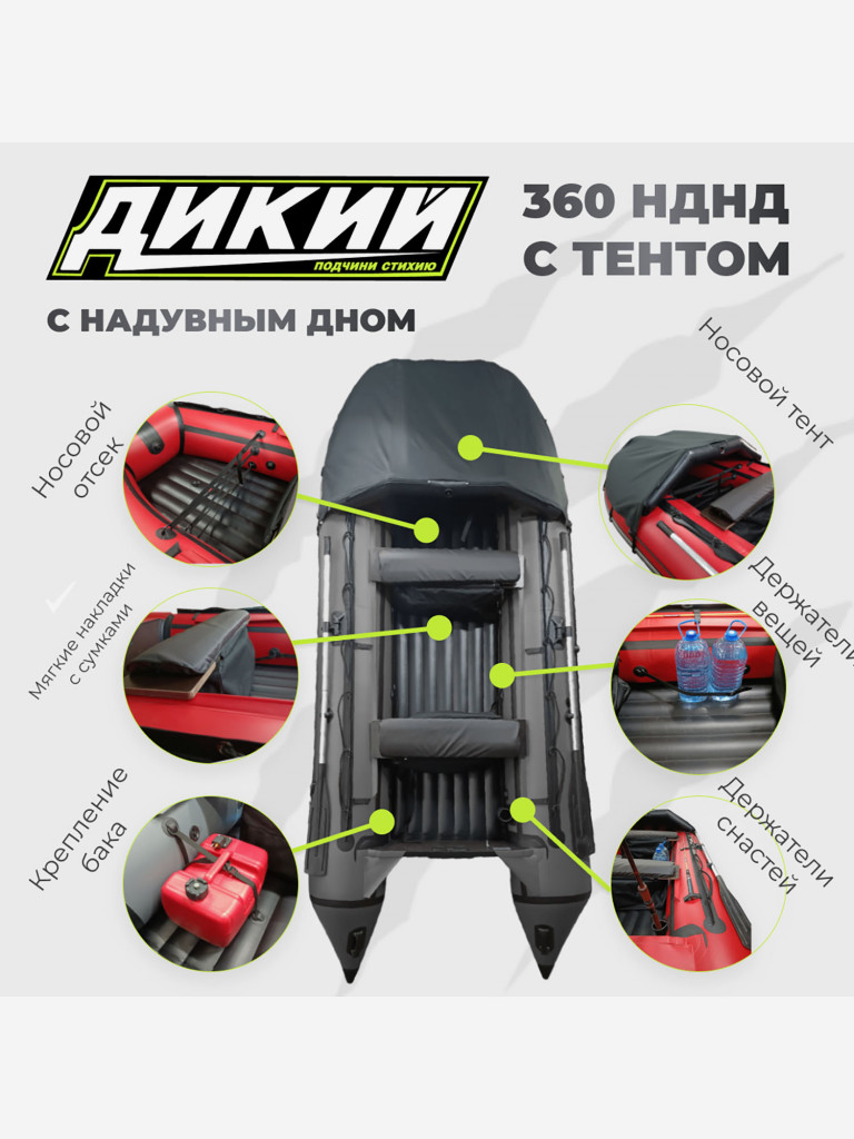 Лодка ПВХ ДИКИЙ 360 НДНД с тентом серая