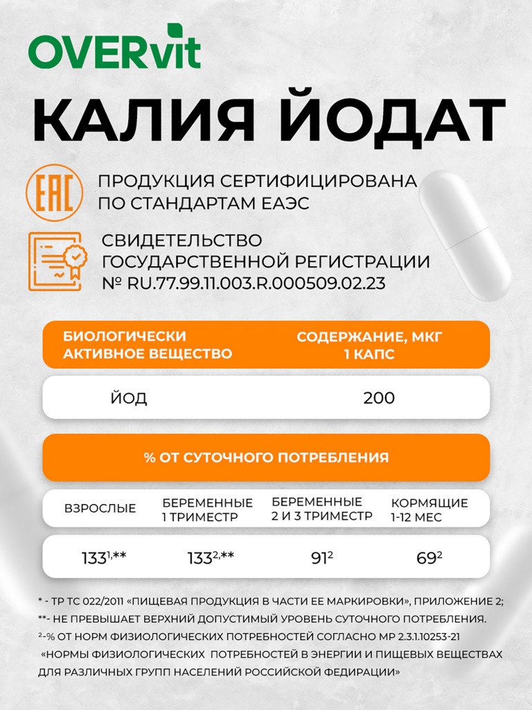 Калия йодат,OVER,60 капсул