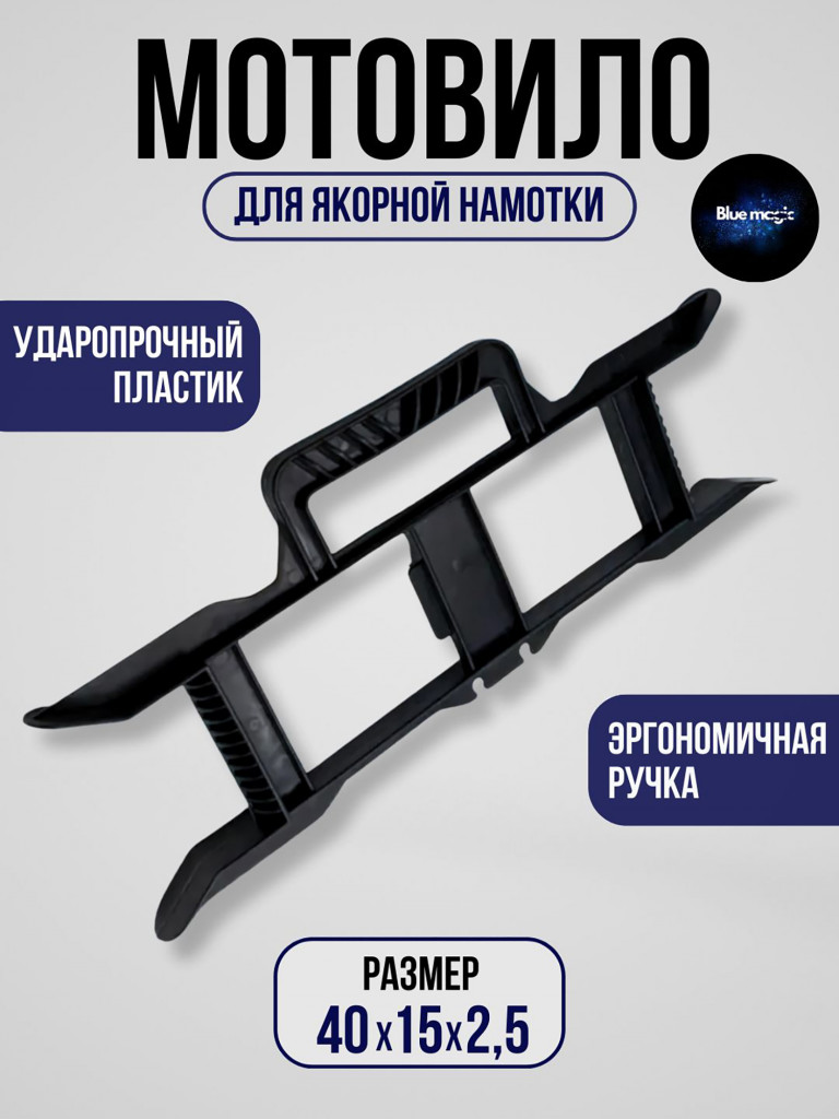 Мотовило для якорной намотки Blue Magic с эргономичной ручкой