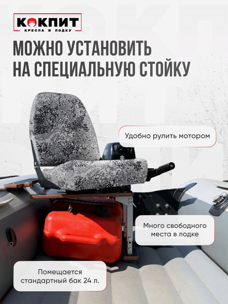 Кресло KOKPIT PRO в лодку ПВХ