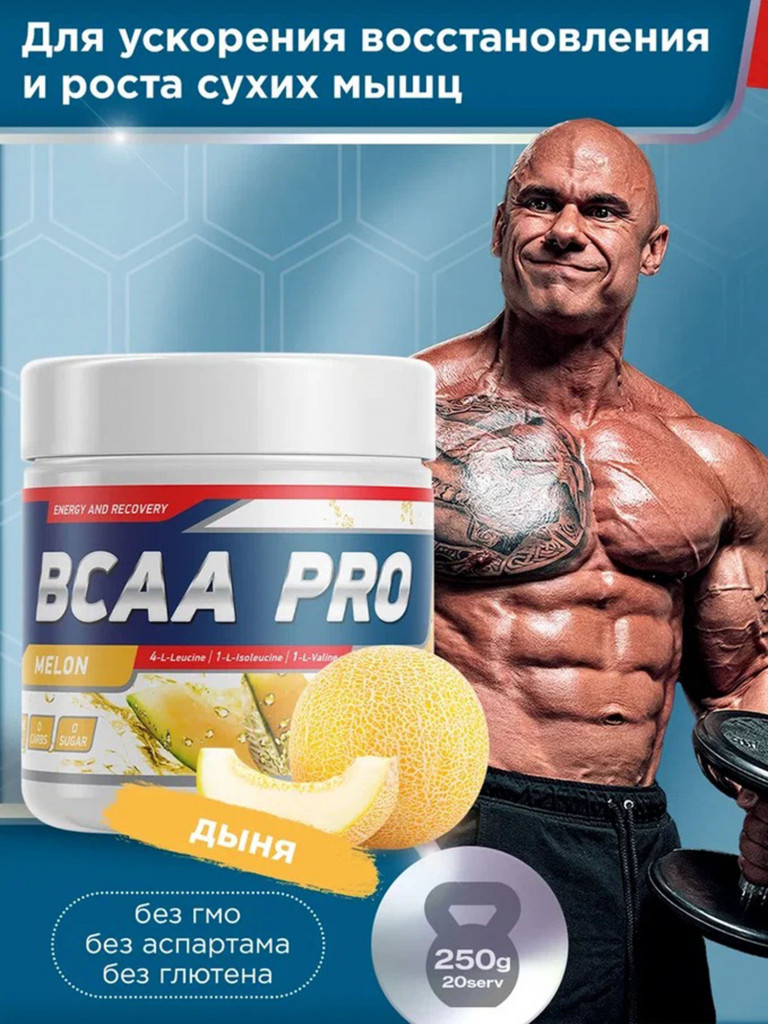Аминокислоты BCAA PRO 250 g Дыня Geneticlab Nutrition
