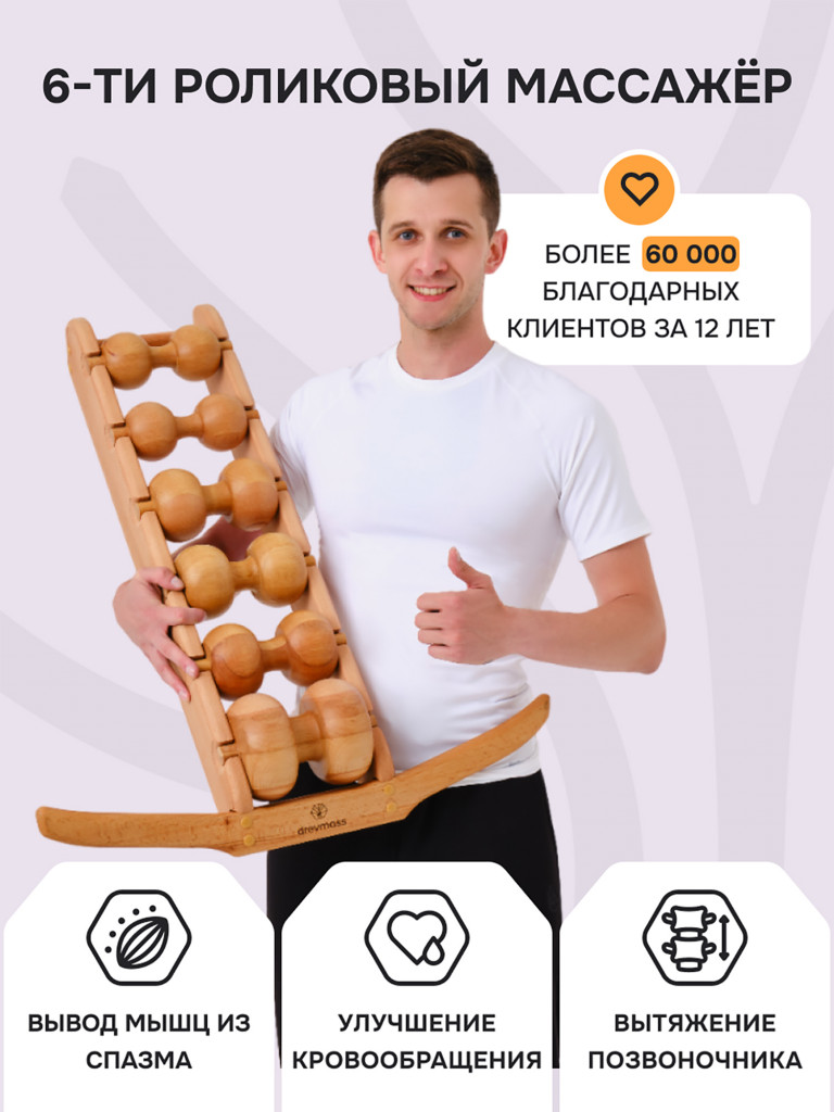 Роликовый массажер для спины и шеи Древмасс - 6 массажных валиков
