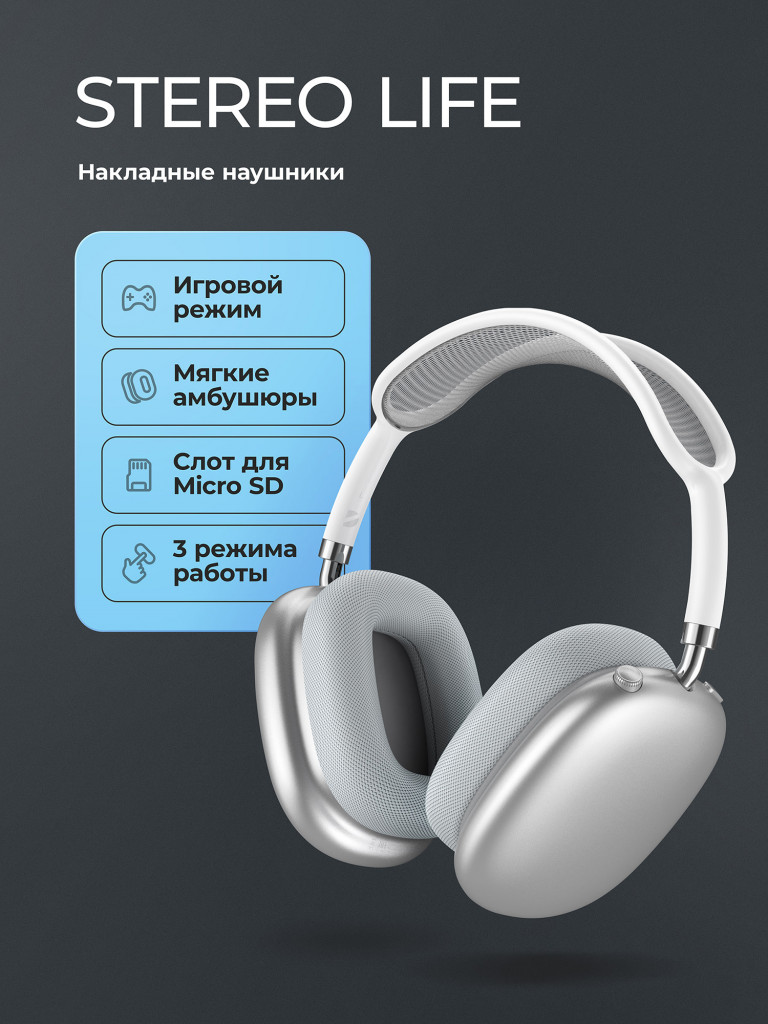 Беспроводные накладные наушники Stereo Life, bluetooth 5.4, 350мАч