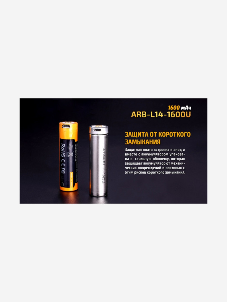 Аккумулятор Li-ion Fenix ARB-L14-1600U 14500