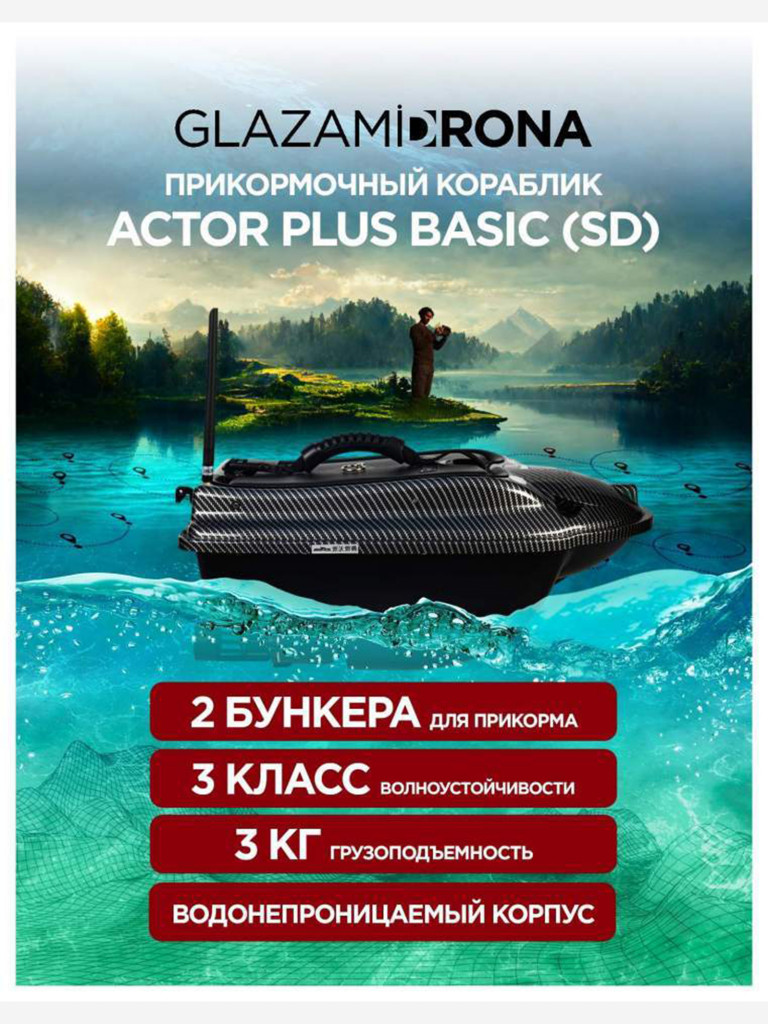 Прикормочный кораблик ACTOR PLUS Basic V2 Carbon