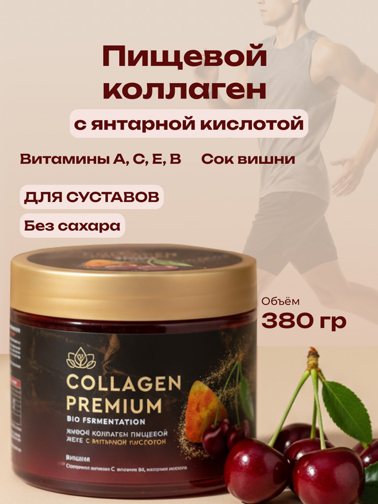 Коллаген пищевой с Янтарной кислотой COLLAGEN PREMIUM Вишня, 380 мл