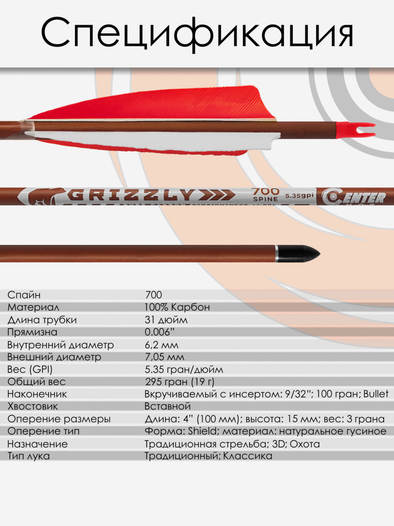 Стрела лучная карбон под дерево Centershot Grizzly 700 натуральное оперение 4" (3шт.)