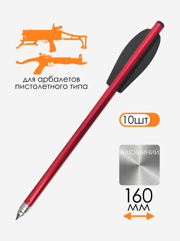Дротики для арбалетов Ek Vlad алюминиевые (10 шт.)