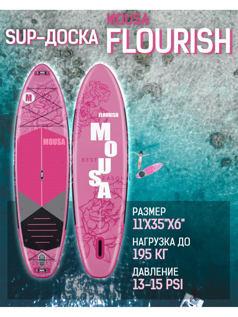Надувная двухслойная SUP-доска MOUSA PINK, 11'35"x34"x6" 345*84*15 см, сапборд
